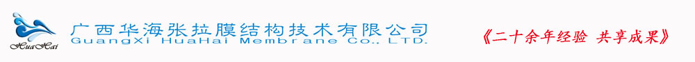 广西华海张拉膜结构技术有限公司